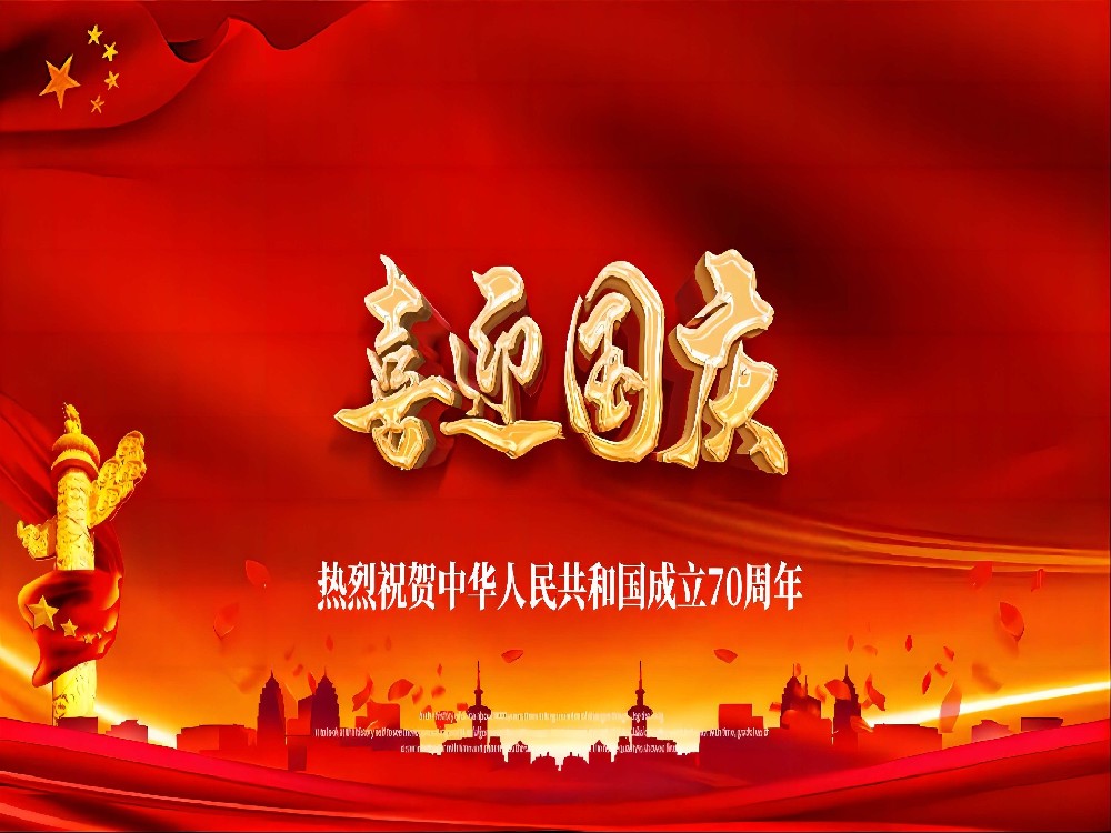 喜迎国庆！