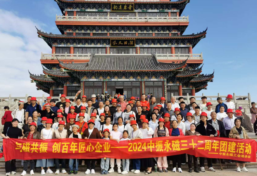 2024中振永磁三十二周年团建